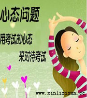 考試心態(tài)調節(jié)——廈門心理咨詢網