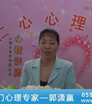 廈門心理專家--郭瀟贏--性心理；焦慮癥心理治療；強迫癥的心理治療；婚戀問題的心理輔導(dǎo)（九）