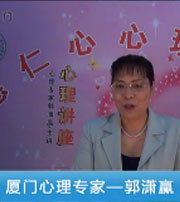 廈門(mén)心理專家--郭瀟贏--婚姻輔導(dǎo)(十六)